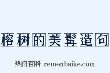 榕树的美髯造句是什么意思的图片